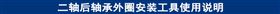二轴后轴承外圈安装工具使用说明.jpg