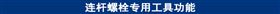 连杆螺栓专用工具功能.jpg