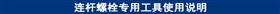 连杆螺栓专用工具使用说明.jpg