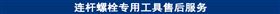 连杆螺栓专用工具售后服务.jpg