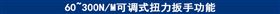 60~300NM可调式扭力扳手功能.jpg