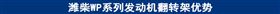 潍柴WP系列发动机翻转架优势