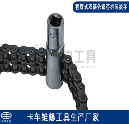 套筒式双链条滤芯拆装扳手