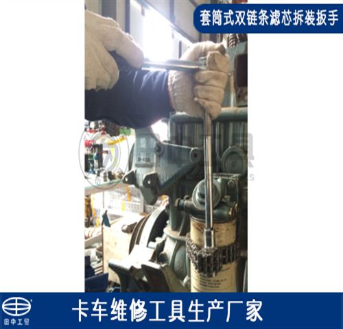 套筒式双链条滤芯拆装扳手