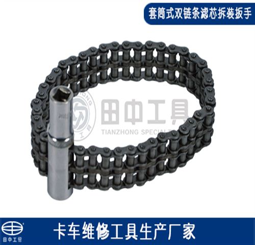 套筒式双链条滤芯拆装扳手