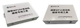 潍柴wp15H发动机维修专用工具【TZ106000T/9】