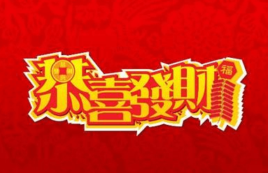 田中工贸红包攻略