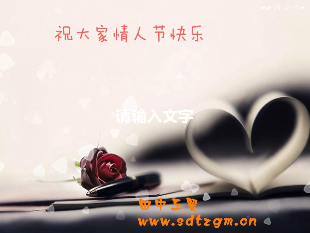 田中工贸 情人节送祝福