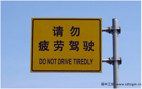 请勿疲劳驾驶