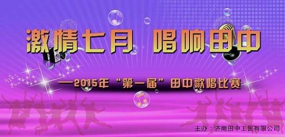 田中工贸歌唱比赛..jpg