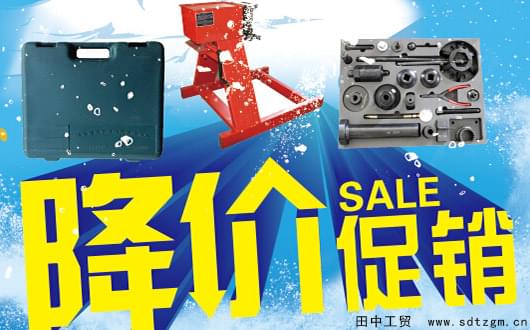 田中重卡维修专用工具促销.jpg