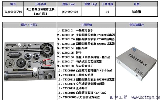 田中法士特变速箱维修工具套装