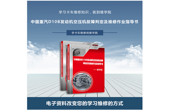 中国重汽D10B发动机空压机故障判定及维修作业指导书