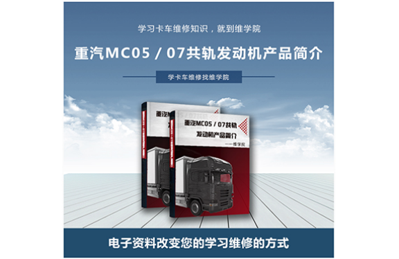 重汽MC05／07共轨发动机产品