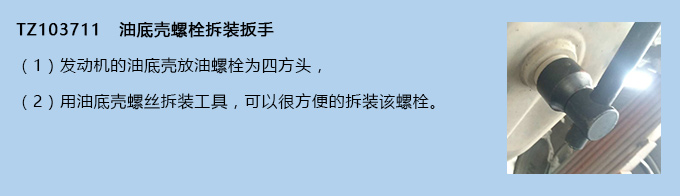 油底壳螺栓拆装扳手 油底壳螺栓拆装扳手