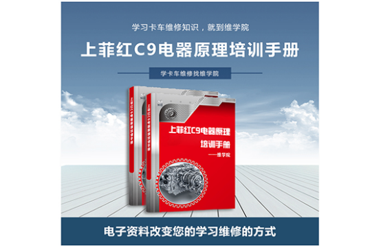 上菲红C9电器原理培训手册