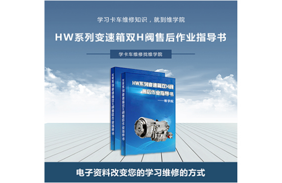 HW系列变速箱双H阀售后作业指导书