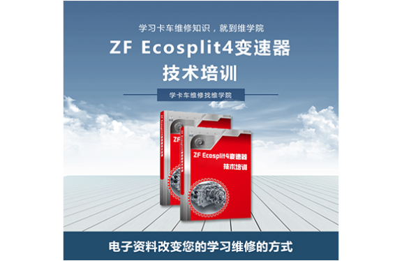 ZF Ecosplit4变速器技术培训