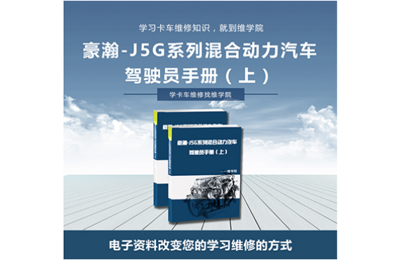 豪瀚-J5G系列混合动力汽车驾驶员手册