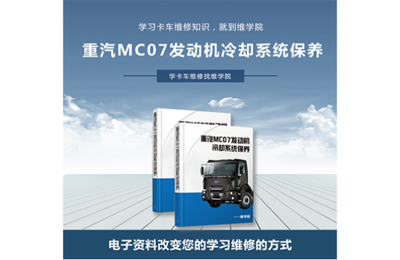 重汽MC07发动机冷却系统保养