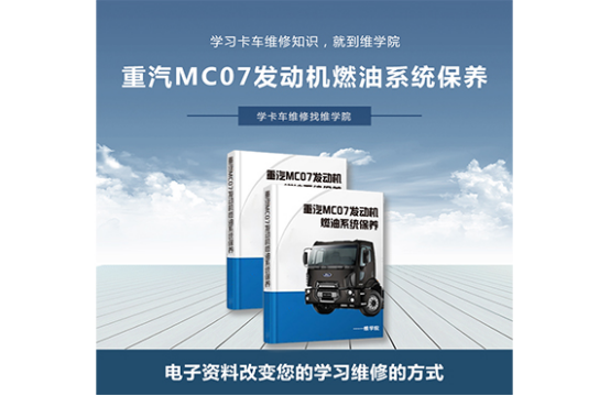 重汽MC07发动机燃油系统保养
