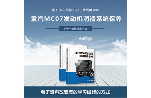 重汽MC07发动机润滑系统保养