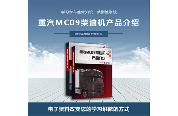 重汽MC09柴油机产品介绍