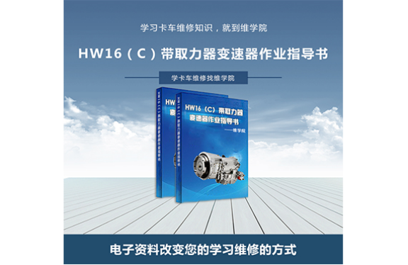 HW16（C）带取力器变速器作业指导书内容展示