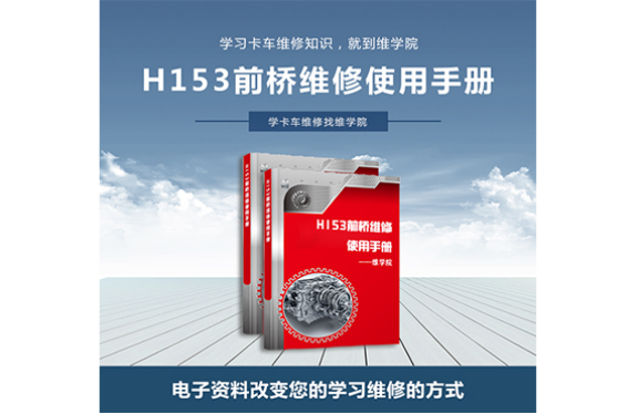 H153前桥维修使用手册