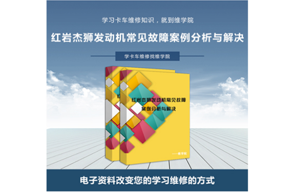 红岩杰狮发动机常见故障案例分析与解决