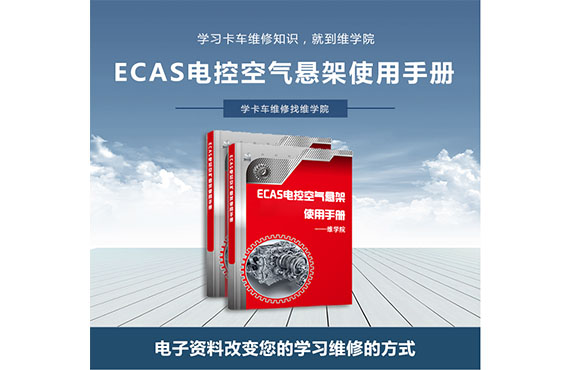 ECAS电控空气悬架使用手册