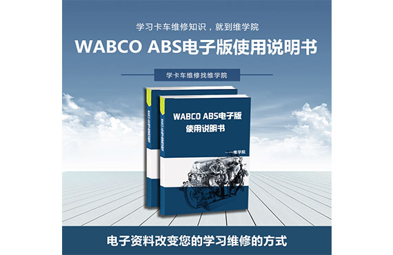 WABCO ABS电子版使用说明书