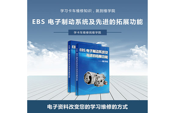 EBS电子制动系统及先进的拓展功能