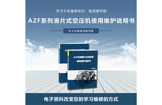 AZF系列滑片式空压机使用维护说明书