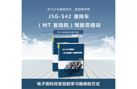 J5G-S42港拖车（MT发动机）驾驶员培训