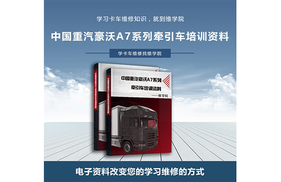 中国重汽豪沃A7系列牵引车培训资料
