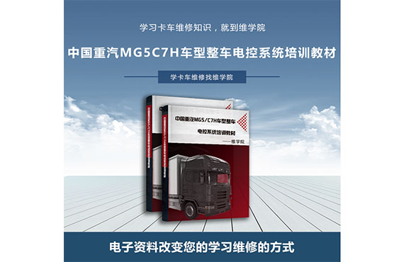 中国重汽MG5C7H车型整车电控系统培训教材