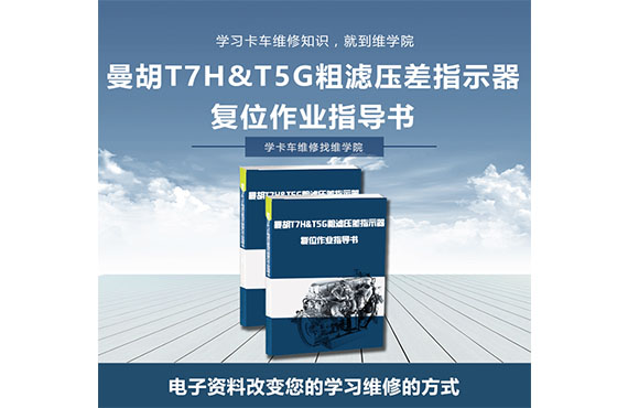 曼胡T7H&T5G粗滤压差指示器复位作业指导书