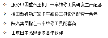 山东田中是中国重汽、陕汽集团、福田戴姆勒卡车厂家指定卡车维修工具配套商