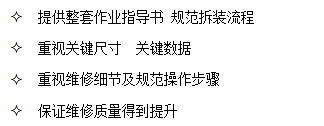 山东田中提供整套作业指导书 规范拆装流程，保证维修质量得到提升