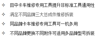 山东田中卡车维修专用工具通用性强，可一机多用