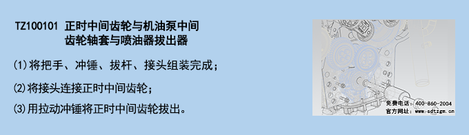 TZ100101 正时中间齿轮与机油泵中间齿轮轴套与喷油器拔出器