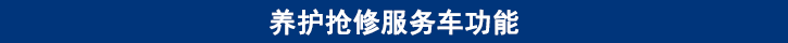 山东田中卡车养护抢修服务车功能
