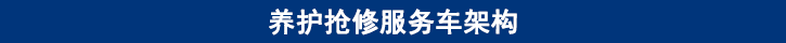 山东田中卡车养护抢修服务车架构