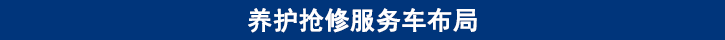山东田中卡车养护抢修服务车布局