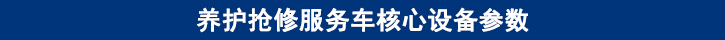 山东田中卡车养护抢修服务车核心设备参数