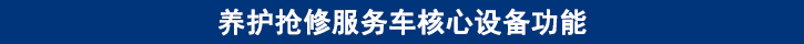 山东田中卡车养护抢修服务车核心设备功能