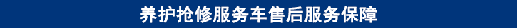 山东田中卡车养护抢修服务车售后服务保障