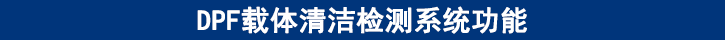 DPF载体清洁检测系统功能