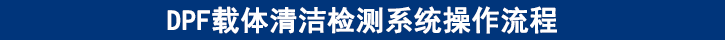 DPF载体清洁检测系统操作流程